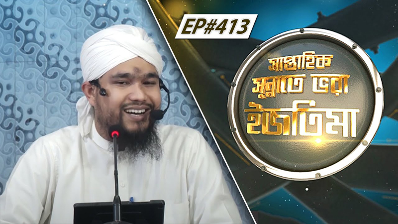 Saptahik Sunnate Bhora Ijtima Ep#413 সাপ্তাহিক সুন্নাতে ভরা ইজতিমা